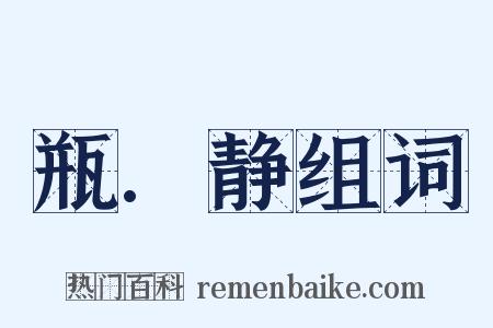 瓶.静组词是什么意思的图片